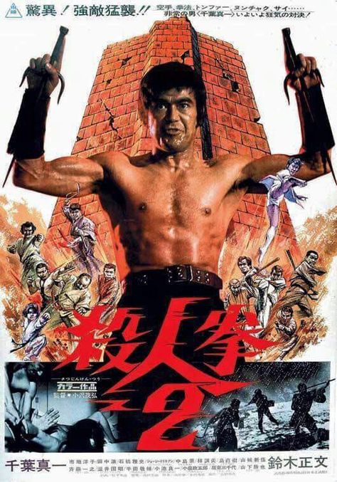 Sonny Chiba! Sonny Chiba, Martial Arts Film, Kung Fu Movies, Martial Arts Movies, Martial Arts Women, Japanese Film, Japanese Poster, Martial Artist, B Movie