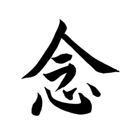 The Kanji (Japanese ideogram) for mindfulness, nen, is comprised of two elements. The upper character, ima, the roof-like peak signifies this present moment, the Now. The symbol beneath is kokoro or shin, translated as Mind and/or Heart. Combined, ima and shin symbolize the unification of mind and heart in this present moment, in full awareness and appreciation of one’s lived experience. Tattoo Designs Minimalist, Art Symbols, Kanji Tattoo, Kanji Japanese, Mind Heart, Fairy Tattoo Designs, Japanese Symbol, Japanese Quotes, Symbols And Meanings