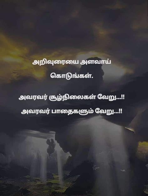 Tamil Thoughts Quotes, Positive Quotes In Tamil, Faults Quote, Mind Your Own Business Quotes, Motivation Story, Indian Eyes, Quotes In Tamil, Tamil Motivational Quotes, Love Mom Quotes