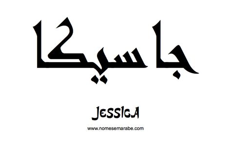 Jessica Tattoo Name, Arabic Tattoo Design, Arabic Tattoo, Name Tattoos, Name Design, Me Time, Drawing Tips, My Name, Tatting