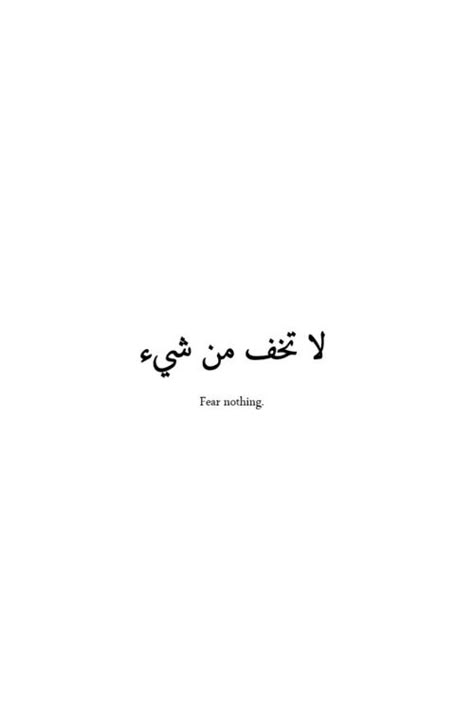 T Inspirational Quotes Tattoos, Unique Quote Tattoos, Fear Nothing, Meaningful Tattoo Quotes, Quote Tattoos, Arabic Quote, Quotes Arabic, Unique Quote, Arabic Tattoo Quotes