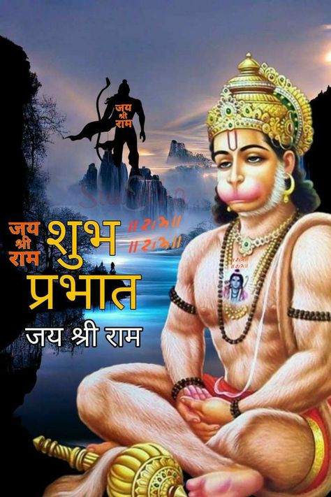 Hanumaan Jee, Gm Tuesday, Good Morning Sunday Pictures, Cute Pics For Dp, Good Morning Poems, Happy Good Morning Images, Sunday Pictures, Morning Sunday, Ram Image