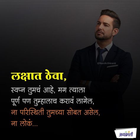 Inspirational Marathi Quotes, Motivational Marathi Quotes, Marathi Motivational Thoughts, Marathi Captions, Motivation Marathi, Study Inspiration Quotes, Quotes In Marathi, Doraemon Wallpapers, Quotes Business