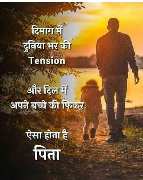 Father Quotes In Hindi, Thought In Hindi, Happy Father Day Quotes, Beautiful Morning Quotes, Mom And Dad Quotes, Hindi Good Morning Quotes, Life Quotes Pictures, Fathers Day Quotes, Father Quotes