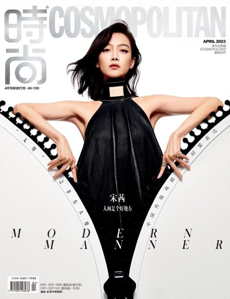 Cosmopolitan China March 2023 Cover (Cosmopolitan China) Korean Poster Design, Pr Campaign, Graphic Design Careers, Magazine Cover Ideas, Fashion Magazine Layout, Jewelry Couple, Graphic Eyes, Lookbook Design, Victoria Song