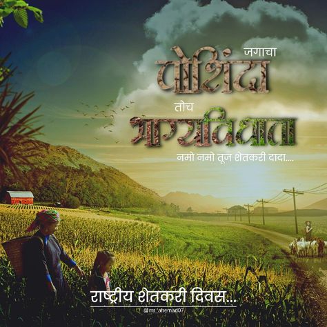 Social Media Poster's | Graphic Designing |
राष्ट्रीय शेतकरी दिवस | kisan | Farmer Day | Maharashtra | Png | Photo | Happy Birthday Poster Social Media, Festival Post, Media Post, Social Media Post, Diva, Social Media, Festival, Media