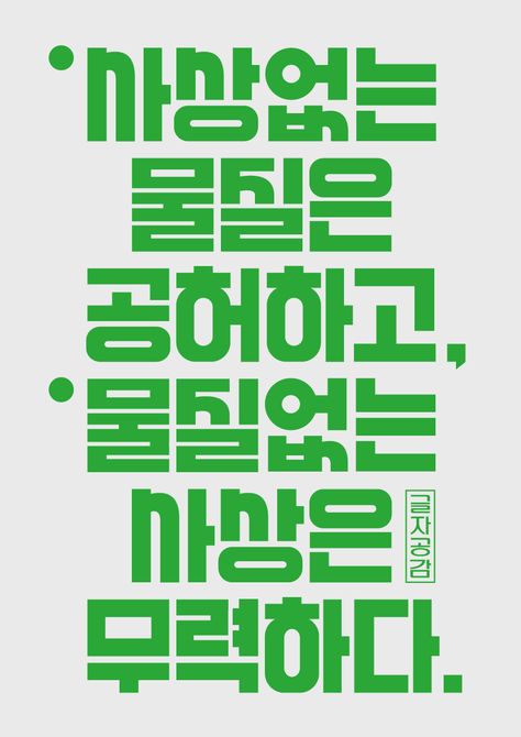 Kim yangjin Korean Typography, Like Illustration, Graphic Design Typography Poster, Short Text, Typo Poster, Typo Design, 타이포그래피 포스터 디자인, Text Logo Design, Typo Logo