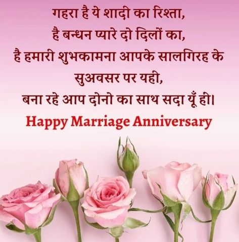 Wedding Anniversary Wishes In Hindi, Anniversary Quotes In Hindi, Marriage Anniversary Wishes Quotes, Anniversary Wishes In Hindi, Happy Marriage Anniversary Quotes, Marriage Anniversary Wishes, Best Anniversary Wishes, Hot Pink Bedrooms, Anniversary Wishes Quotes