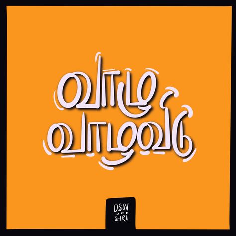 Tamil One Word Quotes, Tamil Typography Quotes, Tamil Logo, Typography Quotes Inspirational, Tamil Typography, Language Logo, Joker Painting, Cartoon Tshirt, Quotes Tamil