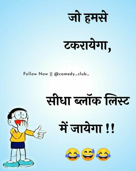 Marathi Jokes, Funny Attitude Quotes, Funny Post, Funny Statuses, Baby Love Quotes, Comedy Club, Funny Joke Quote, Funny True Quotes, Cute Love Images