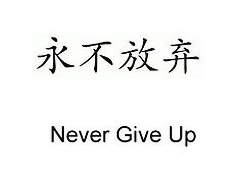 Meaningful Symbol Tattoos Japanese, Tattoo In Japanese Words, Family In Japanese Tattoo, Never Give Up Japanese Tattoo, Never Give Up Chinese Tattoo, Japan Words Tattoo, Chinese Letters Tattoos, Japanese Lettering Tattoo, Tattoo Chinese Letters