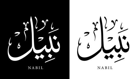 Arabic Calligraphy Name Translated 'Nabil' Arabic Letters Alphabet Font Lettering Islamic Logo vector illustration Islamic Logo, Font Lettering, Arabic Letters, Arabic Font, New Love Songs, Alphabet Font, Arabic Names, Calligraphy Name, Letters Alphabet