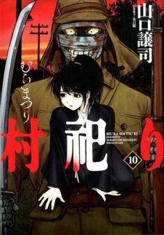 Isolated Island, Blood On The Tracks, Japanese Poster Design, Animes To Watch, Raw Manga, The Serpent, Anime Recommendations, Anime Poster, Manga List