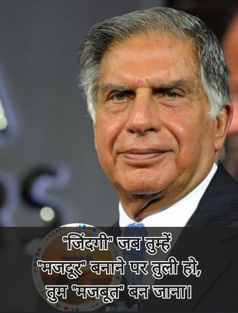 Ratan Tata Quotes Hindi, Ratan Tata Pic, Ratan Tata Images, Ratan Tata Hd Images, Ratan Tata Quotes, Motivational Dp, Motivation Thoughts, Ratan Tata, Poetry Hindi