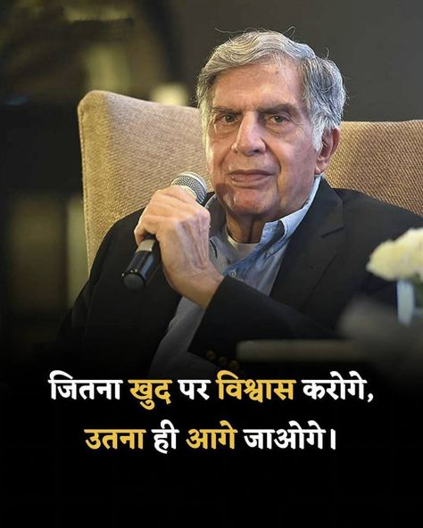 Business Quotes Hindi, Instant Motivation, Inspirational Quotes Cards, Motvational Quotes, Morals Quotes, Motivation Images, Strong Motivational Quotes, Ratan Tata, Motivational Photos