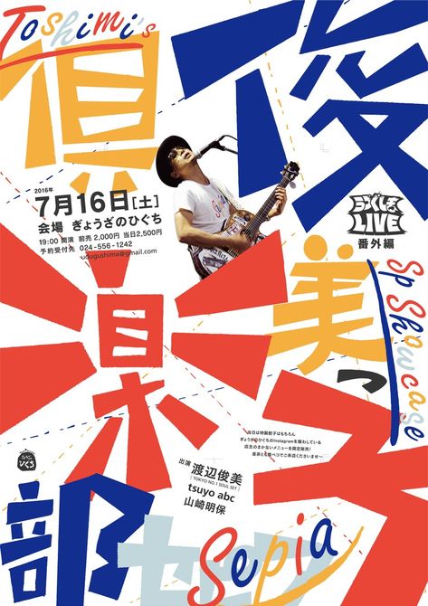 “toshimi watanebe's club” by i,d / japan, 2016 / offset, 515 x 728 mm Festival Graphic Design, Japanese Graphics, Japan Wallpaper, Ads Poster, Japan Graphic Design, Poster Sport, Japanese Art Modern, David Carson, Japanese Poster Design