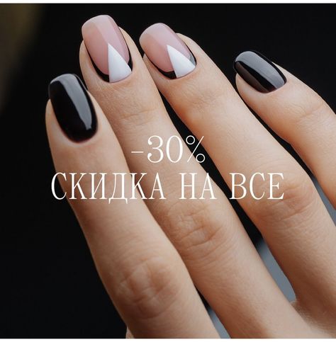 Black Nail Designs Short, Round Nail Designs, Triangle Nails, Nail Designs Short, Pretty Fingers, Unghie Sfumate, Sweet Nails, Minimalist Nail, Powder Manicure