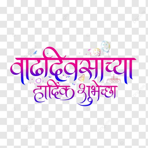 birthday wishes in marathi calligraphy2 happy birthday marathi happy birthday birthday wish png Happy Birthday Wishes Png, Happy Birthday Wishes Marathi, Happy Birthday Marathi, Birthday Wishes In Marathi, Birthday Wish, New Background Images, Banner Background Images, Banner Background, Birthday Template