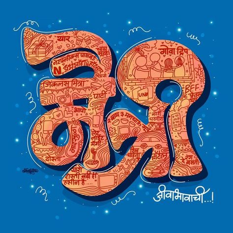 Marathi Typography, Typography Drawing, Digital Art Journal, Marathi Calligraphy, Typographic Logo Design, Indian Illustration, Calligraphy Words, Graphic Design Elements, Graffiti Style Art