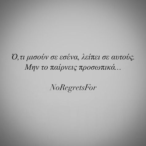 #noregrets #noregretsfor #justsmile | Instagram Greek Quotes About Life, Quotes Insta, Quotes Greek, Wise Words Quotes, Mind Games, Greek Quotes, Just Smile, Wise Words, Me Quotes