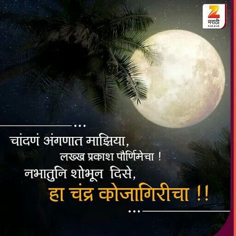 Kojagiri Purnima Photo, Kojagiri Purnima Wishes In Marathi, Kojagiri Purnima Banner, Kojagiri Purnima, Dasara Wishes, Happy Dussehra Wishes, Top Quotes Inspiration, Good Morning Happy Saturday, Happy Navratri Images