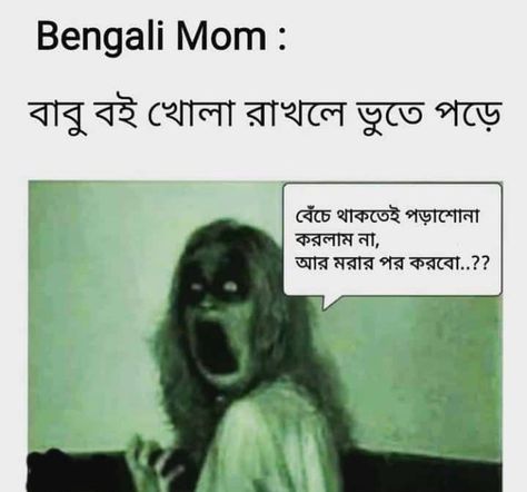 Funny Bangla Jokes, Bengali Funny Jokes, Bengali Pickup Lines, Bengali Lines, Bengali Tradition, Bangla Art, Bengali Memes, Ghost Jokes, Bangla Funny Photo