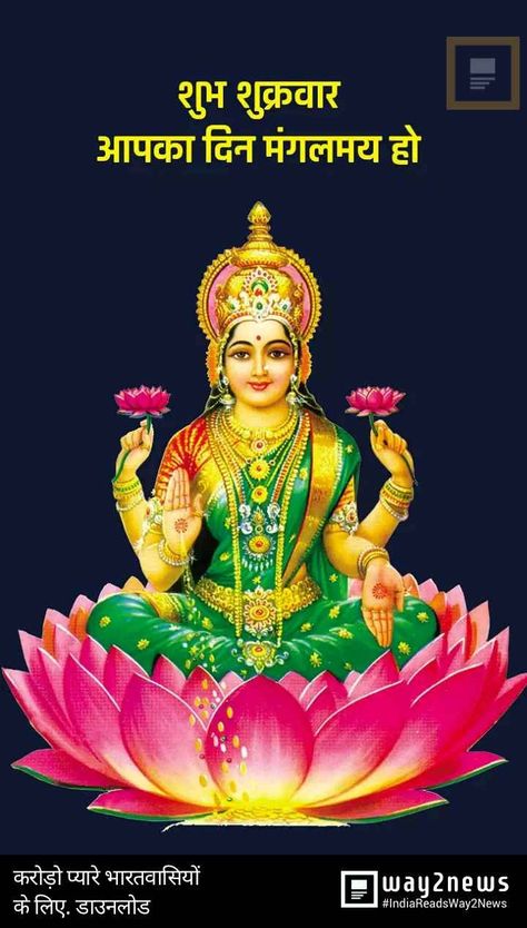 शुभ शुक्रवार, Afternoon Wishes, Laxmi Maa, Laxmi Mata, Keep Smile, Goddess Mahalakshmi, Maa Lakshmi, Good Night Hindi