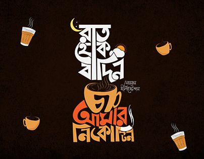 Check out new work on my @Behance profile: "Bangla typography | thsirt design | Cha | Tea" http://be.net/gallery/184434191/Bangla-typography-thsirt-design-Cha-Tea Tea Typography, Bangla Typography, Typography T Shirt Design, Typography T Shirt, Social Media Post Design, Typography Tshirt, Typography Logo, Post Design, Working On Myself