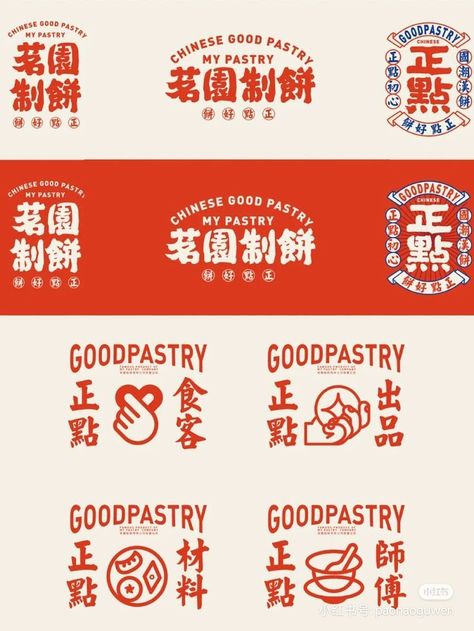 Chinese Branding, Chinese Logo Design, Dessert Logo, Chinese Logo, Chinese Graphic, Restaurant Design Inspiration, Coffee Shop Logo, Food Branding, Text Logo Design