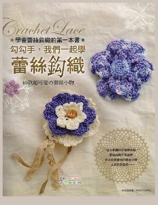 Japanese Crochet, Confection Au Crochet, Crocheted Flowers, Crochet Lace Pattern, Crochet Magazine, Stitch Book, Knitted Flowers, Crochet Cross, Knitting Books