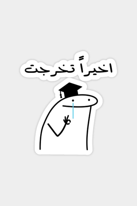 Finally I Graduated in Arabic, Funny Arabic Quotes Sticker #sticker #art #stickershop #arabicquotes #arabicstickers #graduation #proudmoment #graduationcap Stickers For Graduation, Grad Stickers, Arabic Stickers, High School Posters, Finally Graduated, Graduation Drawing, Grad Picture Ideas, Studying Funny, Graduation Pic Ideas