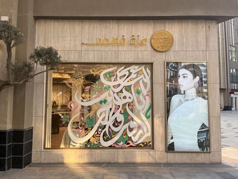 Azza Fahmy Jewellery celebrates Valentine's Day through our iconic calligraphies hand-drawn on our Arkan boutique window. Azza Fahmy Jewellery, Azza Fahmy, Boutique Window, Easy Rice, Easy Rice Recipes, Line Art Drawings, Window Display, Boutique Jewelry, Rice Recipes