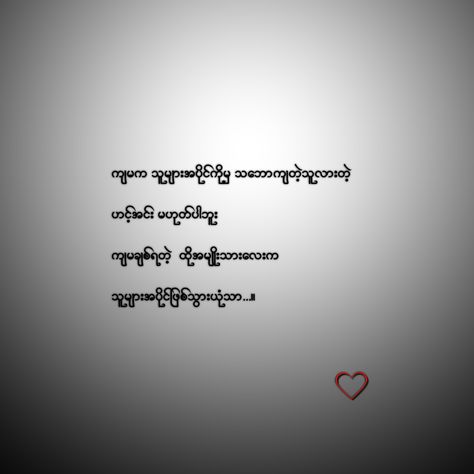 myanmar quotes Poems For Him Myanmar, Ldrs Myanmar Poem, Myanmar Short Poem, Love Quotes For Her Myanmar, Myanmar Quotes Friend, Love Letters Myanmar, Myanmar Love Poem Mg, Myanmar Quotes Love မောင်, Myanmar Love Poem Boy