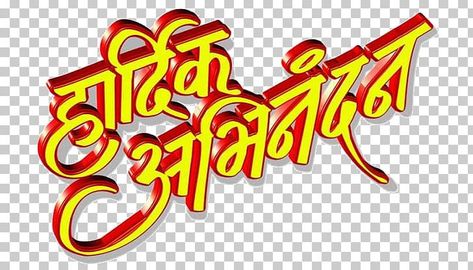 अभिनंदन Banner, Hardik Shubhkamnaye Png, Banner Background Images Hd Png, Cbse Class 10, Wedding Photo Background, Hd Happy Birthday Images, Monogram Wallpaper, Wedding Symbols, Best Banner Design