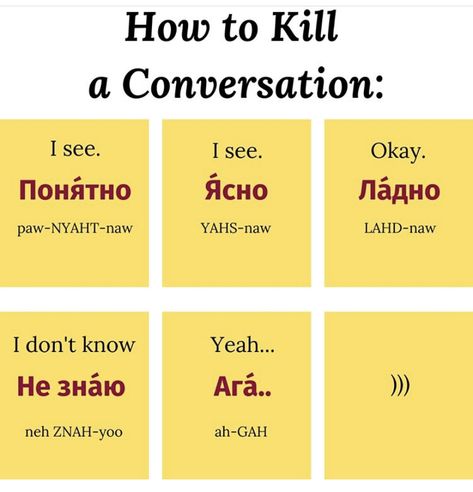 Simple Russian Words, How To Have A Russian Accent, Learn Russian Alphabet, Learn To Speak Russian, Russian Writing, Conversation Ideas, Russian Learning, Russian Words, Russian Alphabet