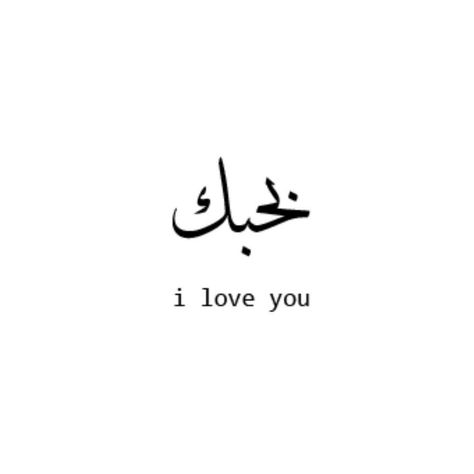 Love In Arabic, Arabic Quotes With Translation, Love Is Not Enough, Top Tattoos, In Arabic, Newborn Pictures, Mini Tattoos, Arabic Quotes