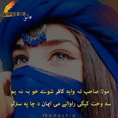 Pashto Poetry Attitude, Amazing Poetry, Pashto Quotes, Collage Photography, Poetry Photos, Arabic Poetry, Cute Love Stories, Photography Contests, Islamic Phrases