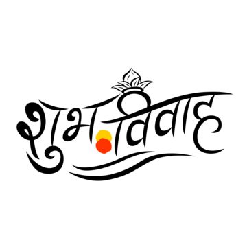 Shubha Vivah Png, Kalash Drawing, Shubh Vivah, Wedding Png, Logo Calligraphy, Wedding Symbols, Black School Bags, Hindi Calligraphy, Drawing Logo