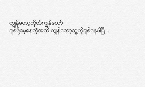 Love Letters Myanmar, Myanmar Love Poem Crush, Myanmar Love Poem, Myanmar Poem, Feel Post, Boys Covering Face, Quotes Poem, Austin Cars, 365 Quotes