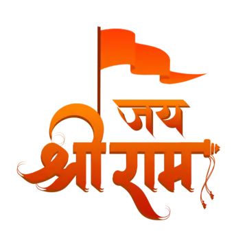 Shree Ram Calligraphy, Ram Calligraphy, Ram Mandir Png, Shri Ram Art, Shri Ram Png, Ram Name, Ram Janmabhoomi, Ram Png, Ram Navami Images