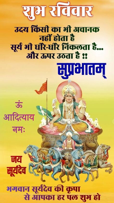 Quotes शुभ रविवार सुप्रभात Hd, Sunday God Images, Surya Dev Good Morning, Gm Messages, Gods Pictures, Morning Sunday Images, Lord Surya, Hanuman Jayanthi, Good Morning Hindi Messages