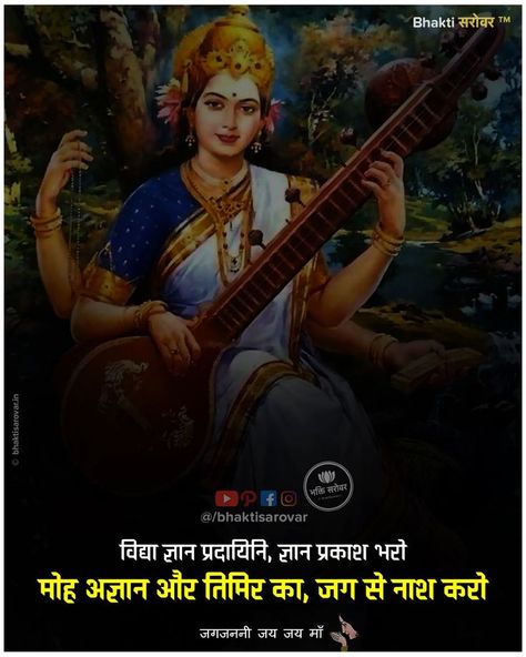 Saraswati Mata Quotes, Vasant Panchami Quotes, Saraswati Quotes, Saraswati Vandana, Devi Mantra, Devi Saraswati, Shiv Tandav, Lord Shiva Mantra, Vasant Panchami