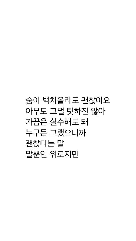 “It’s alright if you run out of breath. No one will blame you. It’s okay to make mistakes sometimes because anyone can do so. Although comforting by saying, ‘it’s alright’ are just words.”  Breathe (한숨) - #LeeHi Lee Hi Breathe Lyrics, Lee Hi Breathe, Hangul Quotes, W Kdrama, Kdrama Art, Lyric Drawings, Out Of Breath, Lee Hi, Korean Writing