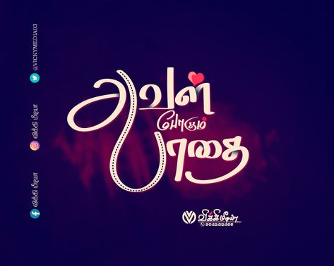 Vicky media Tamil Text Png, Tamil Typography, Tamil Font, Free Photoshop Text, Birthday Banner Background Hd, Photoshop Typography, Cute Picture Quotes, Tamil Kavithai, Husband And Wife Love