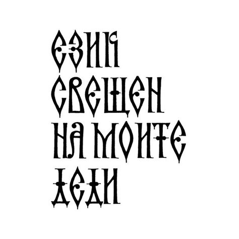 Bulgarian Alphabet, Editorial Typography, My Ancestors, Alphabet, Editorial, The Day, Typography, On Instagram, Instagram