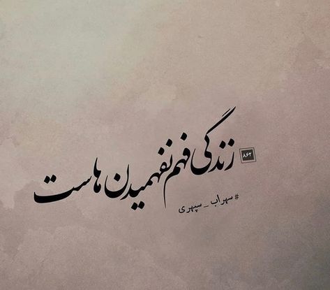 Persian Calligraphy Typography, Sohrab Sepehri, Hafez Quotes, Persian Poem Calligraphy, Persian Poems, Deep Texts, Persian Poetry, Picture Writing Prompts, Persian Poem