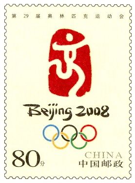 A ¥0.80 Chinese stamp commemorating the 2008 Beijing Olympics. Olympic Logo, Olympic Rings, Milton Glaser, Beijing Olympics, Olympic Torch, Summer Olympic Games, Beach Volley, The Olympic Games, Modern Games