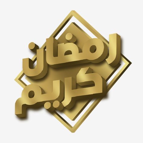 Ramadan Month, Ramadhan Kareem, Logo Design Mockup, Ramadan Kareem Pictures, Free Calligraphy, Gold Clipart, Ramadan Images, Calligraphy Text, Brick Wall Background