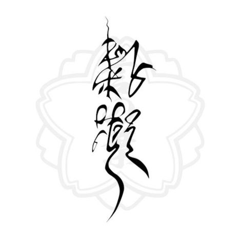 Hua Cheng Tattoo, 5 Inch Tattoo, Inch Tattoo, Drawing Stars, Cool Tattoo, Hua Cheng, Tattoo Style Drawings, E Tattoo, Anime Nerd