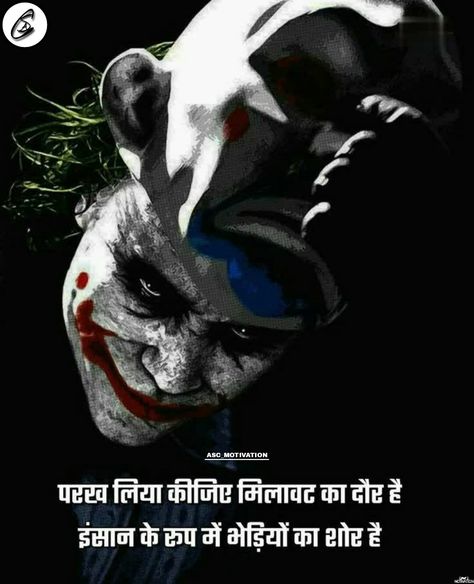 Understand every person.🤗 Joker Hindi Thoughts.🤡 #understandeveryperson #jokerhindithoughts #jokerhindiquotes #jokerquotes #dreambig #powerfulquotes #hustlehard #successsecrets #motivationmantra #dailymotivation #entrepreneurquotes #believeinyourself #successmotivation #lifetips #businessquotes #studentmotivation #successfulmind #positivequotes #hindiquote #lifequotes #successtips #hindithoughts #hindimotivation #quoteoftheday #motivationoftheday #motivation #inspiration #ASC_MOTIVATION Rajendra Kumar, Hindi Thoughts, Definition Of Love, Motivational Quotes In Hindi, Joker Quotes, Student Motivation, Samsung Wallpaper, Entrepreneur Quotes, Powerful Quotes